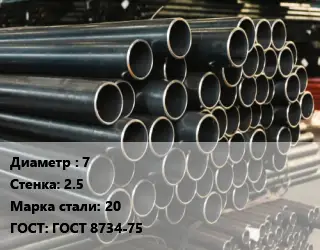 Труба холоднодеформированная 7 s=2.5 Сталь: 20 ГОСТ: ГОСТ 8734-75